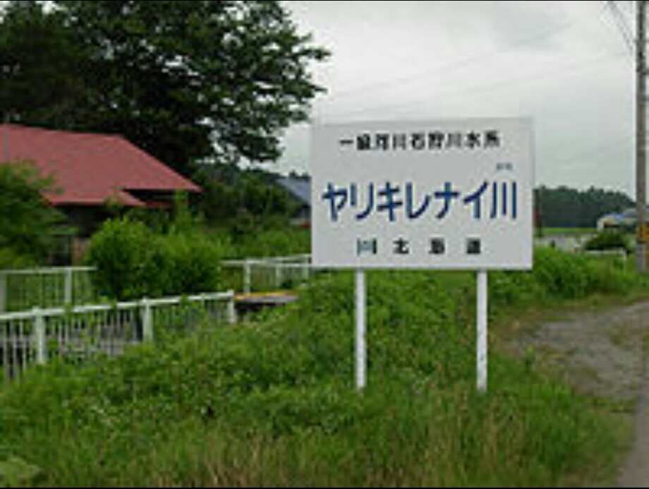 釣りに行けないアングラー代表 北海道の変な名前の川 D