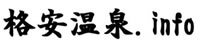 格安温泉info