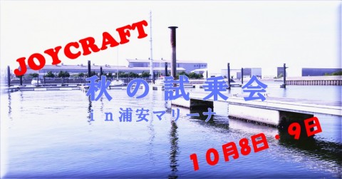 ジョイクラフト　2017秋の試乗会