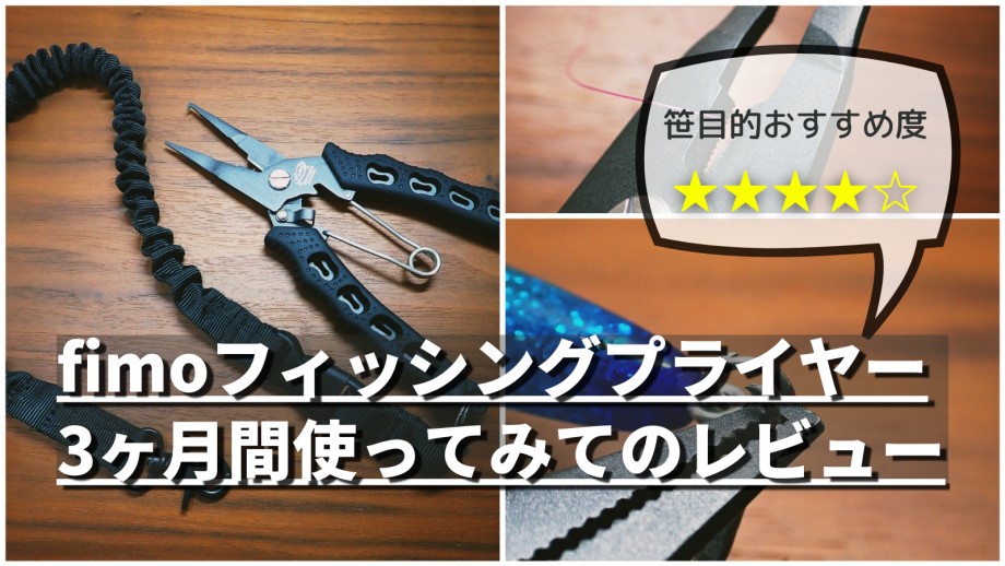 ササメフィッシング (fimo支部)】 3ヶ月間使った「fimo