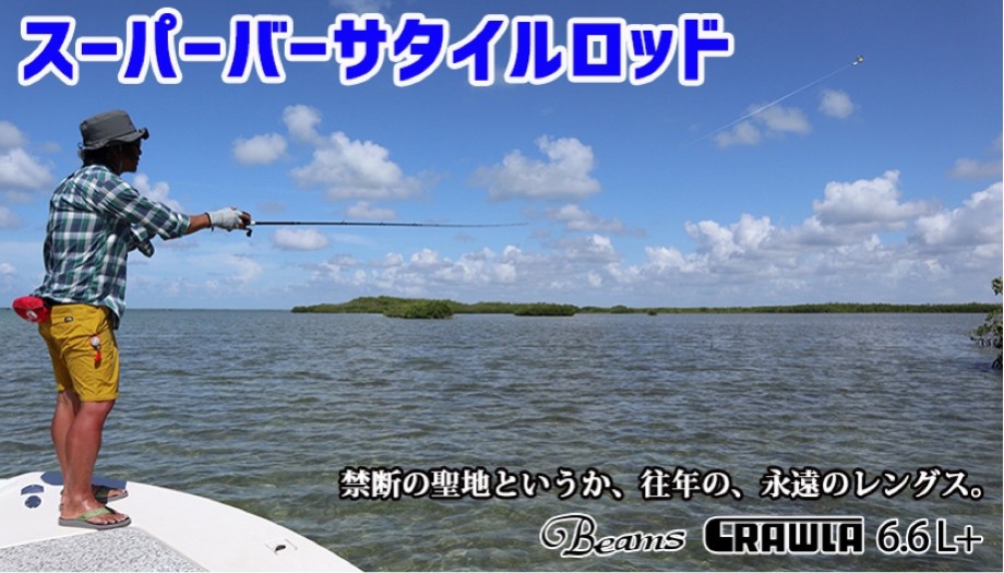 いやど〜も!!】 【Fishman】Beams CRAWLA 9.2L+(追記) いやど〜も!!】 【Fishman】Beams CRAWLA 9.2L+(追記)