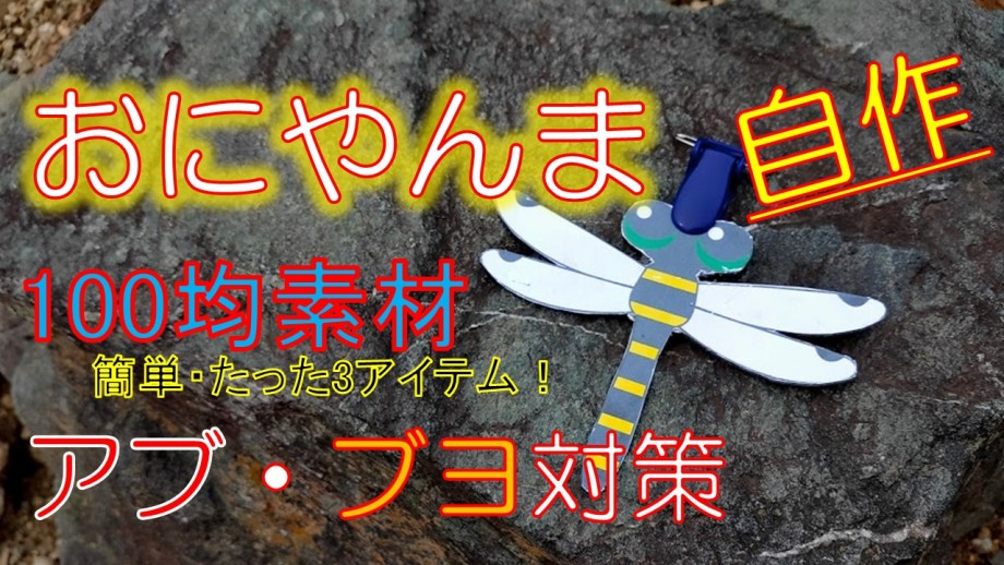 釣りは終わりのない旅 オニヤンマ 自作 100均素材でキャンプ 釣りの虫対策 総額330円