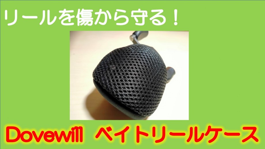 釣りは終わりのない旅 ベイトリールカバーが超ドいいじゃん 安くて使いやすい Dovewill ベイトリールケース カバー 釣りは終わりのない旅 ベイトリールカバーが超ドいいじゃん 安くて使いやすい Dovewill ベイトリールケース カバー