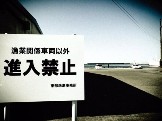 Action 三崎港に禁止看板設置 釣りはできるのか 調査してきました Action 三崎港に禁止看板設置 釣りはできるのか 調査してきました