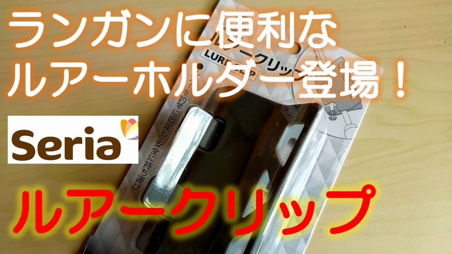 釣りは終わりのない旅 ルアークリップ が100均で登場 セリアの釣具が続々発売されてます 釣りは終わりのない旅 ルアークリップ が100均で登場 セリアの釣具が続々発売されてます