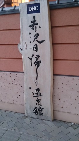 赤沢温泉
