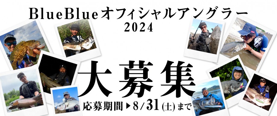 BlueBlue】 【募集】BlueBlueオフィシャルアングラー2024 BlueBlue】 【募集】BlueBlueオフィシャルアングラー2024