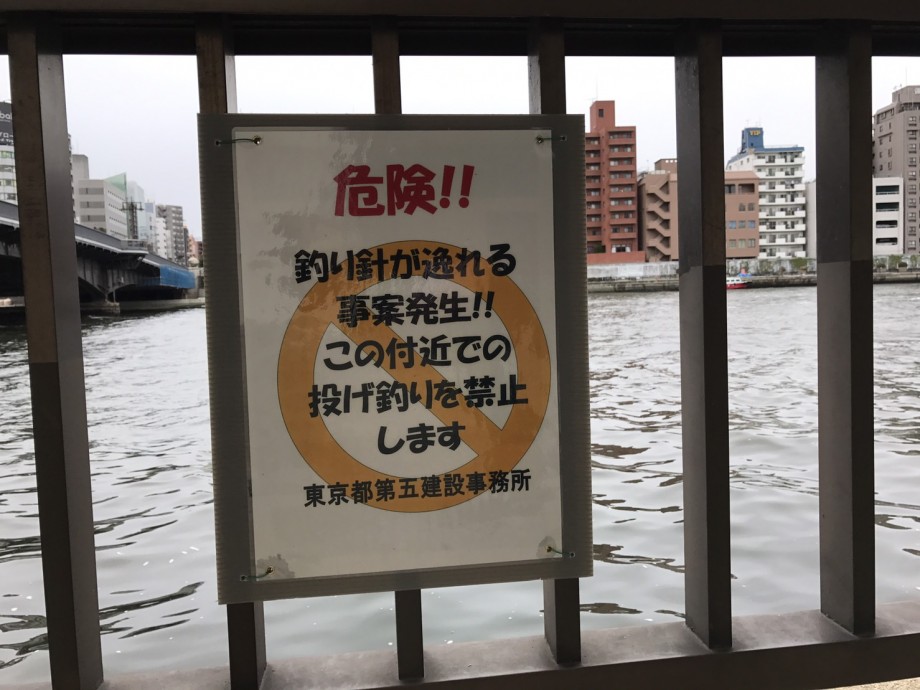 釣り ルアーニュース 隅田川釣禁 噂の 投げ釣り禁止看板 について担当者に聞いてみた