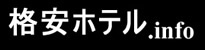 格安ホテルinfo