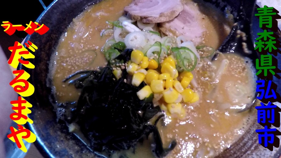 釣人 Cho Zin 青森県弘前市 ラーメンだるまや